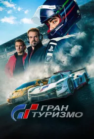 Гран Туризмо (2023)