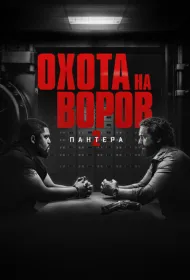 Охота на воров 2: Пантера (2025)