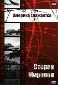 Вторая мировая - Америка сражается (1943)