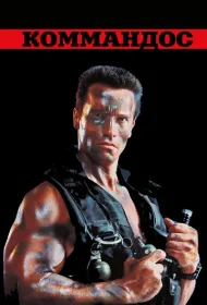 Коммандос (1985)