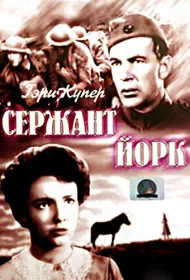 Сержант Йорк	 (1941)