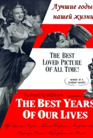 Лучшие годы нашей жизни (1946)