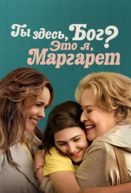 Ты здесь, Бог? Это я, Маргарет (2023)