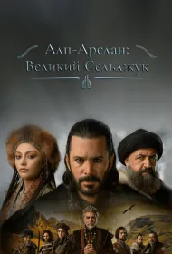 Альпарслан: Великие Сельджуки (2021)