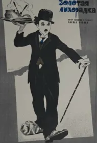 Золотая лихорадка (1925)