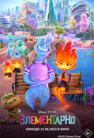 Элементарно (2023)