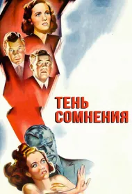 Тень сомнения (1943)