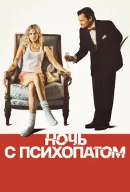 Ночь с психопатом (2025)