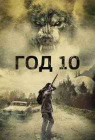 Год 10 (2024)