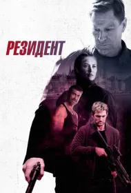 Резидент (2024)