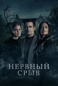 Блэкуотер Лейн (2024)