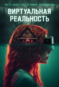 Виртуальная реальность (2024)