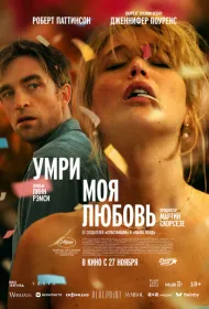 Умри, моя любовь (2025)