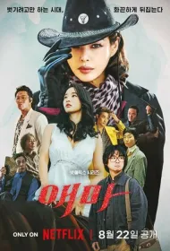 Мадам Эмма (2025)