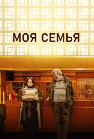 Моя семья (2024)