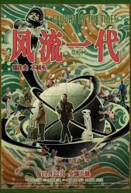 Поколение романтиков (2024)