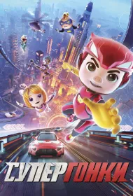 Супергонки (2024)
