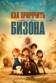 Как приручить бизона (2024)