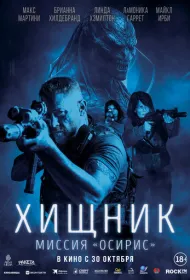 Хищник: Миссия «Осирис» (2025)