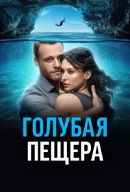 Голубая пещера (2024)