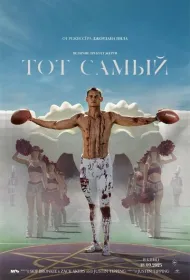 Тот самый (2025)