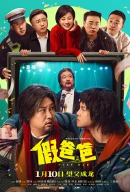 Ненастоящий папа (2025)