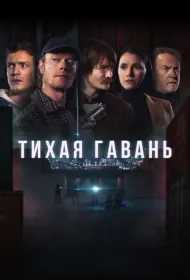 Тихая гавань (2025)