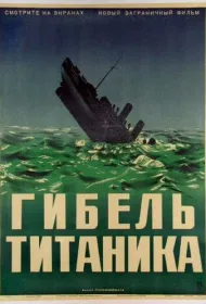 Гибель Титаника (1943)