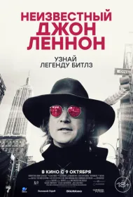 Неизвестный Джон Леннон (2025)