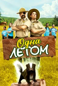 Одна летом (2024)