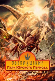 Возвращение в парк Юрского периода (2025)