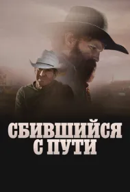 Сломленный (2025)