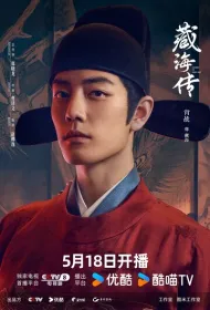 Легенда о Цзан Хае (2025)