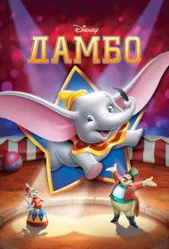 Дамбо (1941)