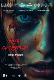 Игра со смертью (2025)