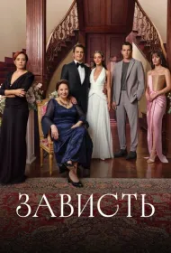 Зависть (2025)