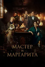 Мастер и Маргарита (2023)