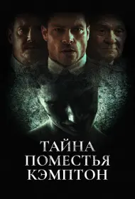 Поместье Кэмптон (2024)