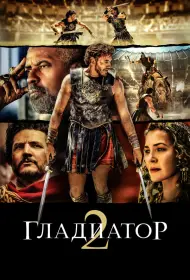 Гладиатор 2 (2024)