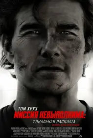 Миссия невыполнима: Финальная расплата (2025)