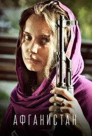 Афганистан (2019)