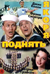 Поднять якоря (1945)