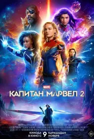 Капитан Марвел 2 (2023)