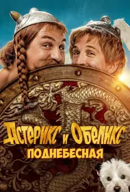 Астерикс и Обеликс: Поднебесная (2023)