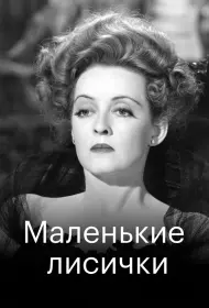 Маленькие лисички (1941)