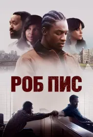 Роб Пис (2024)