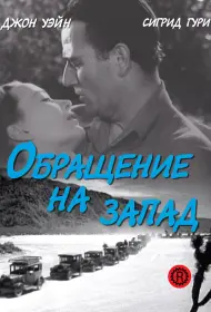 Обращение на запад (1940)