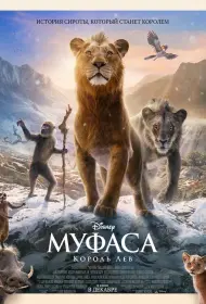 Муфаса: Король Лев (2024)