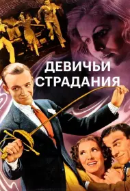 Девичьи страдания (1937)