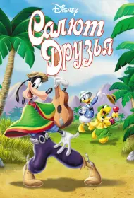 Салют, друзья! (1942)